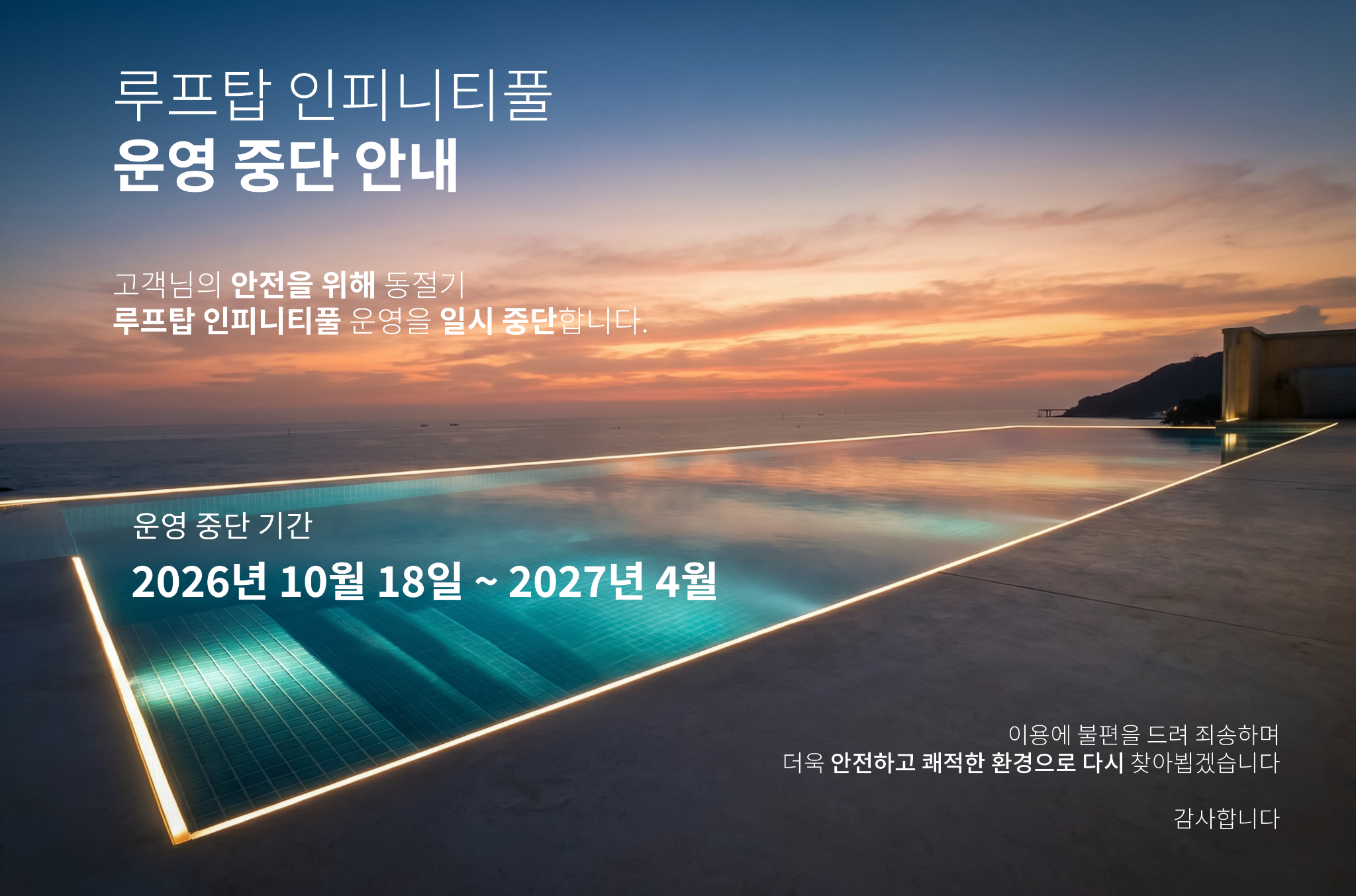 루프탑 인피니티풀 운영 중단 안내